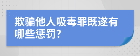 欺骗他人吸毒罪既遂有哪些惩罚?