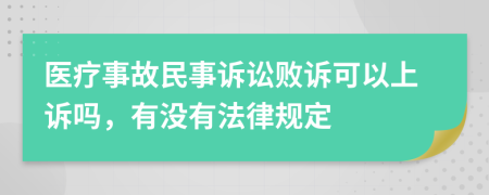 医疗事故民事诉讼败诉可以上诉吗，有没有法律规定