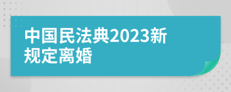 中国民法典2023新规定离婚