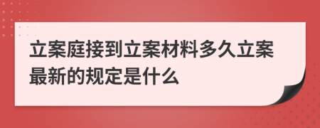 立案庭接到立案材料多久立案最新的规定是什么