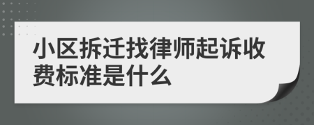 小区拆迁找律师起诉收费标准是什么