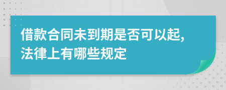 借款合同未到期是否可以起,法律上有哪些规定