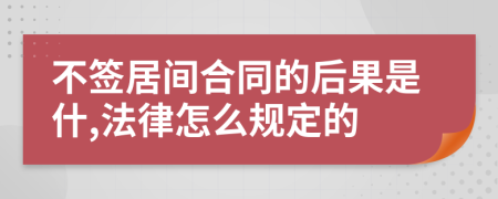 不签居间合同的后果是什,法律怎么规定的