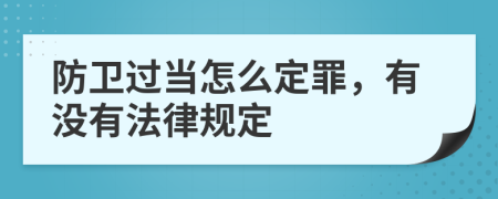 防卫过当怎么定罪，有没有法律规定