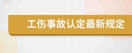 工伤事故认定最新规定