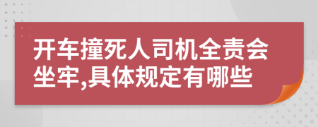 开车撞死人司机全责会坐牢,具体规定有哪些