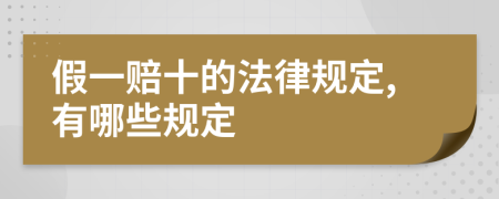 假一赔十的法律规定,有哪些规定