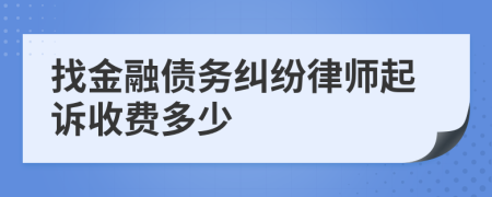 找金融债务纠纷律师起诉收费多少