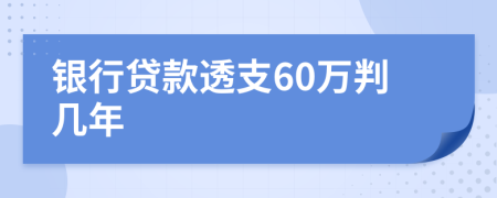 银行贷款透支60万判几年