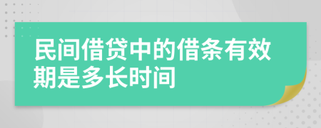 民间借贷中的借条有效期是多长时间