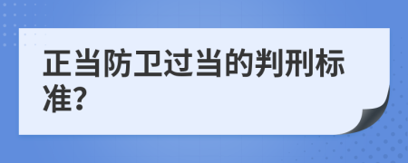 正当防卫过当的判刑标准？