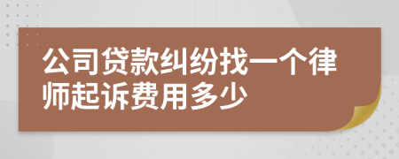 公司贷款纠纷找一个律师起诉费用多少
