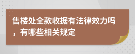 售楼处全款收据有法律效力吗，有哪些相关规定