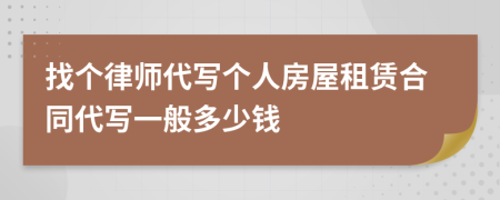 找个律师代写个人房屋租赁合同代写一般多少钱