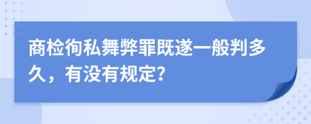 商检徇私舞弊罪既遂一般判多久，有没有规定？