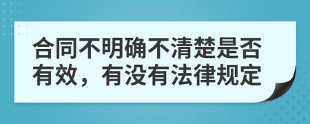 合同不明确不清楚是否有效，有没有法律规定