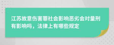 江苏故意伤害罪社会影响恶劣会对量刑有影响吗，法律上有哪些规定