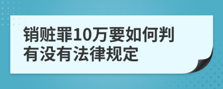 销赃罪10万要如何判有没有法律规定