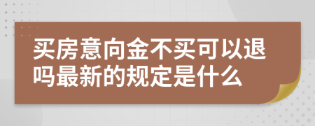 买房意向金不买可以退吗最新的规定是什么