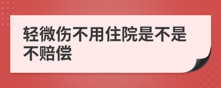 轻微伤不用住院是不是不赔偿