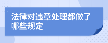 法律对违章处理都做了哪些规定