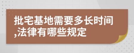 批宅基地需要多长时间,法律有哪些规定