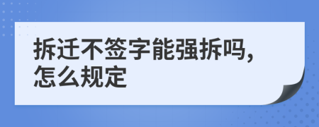 拆迁不签字能强拆吗,怎么规定