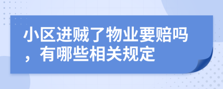 小区进贼了物业要赔吗，有哪些相关规定