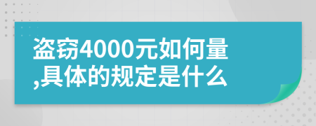 盗窃4000元如何量,具体的规定是什么