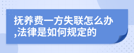 抚养费一方失联怎么办,法律是如何规定的