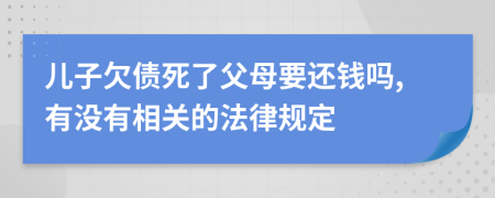 儿子欠债死了父母要还钱吗,有没有相关的法律规定