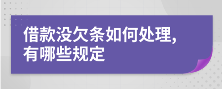 借款没欠条如何处理,有哪些规定