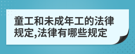 童工和未成年工的法律规定,法律有哪些规定