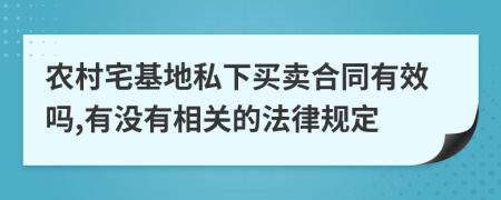 农村宅基地私下买卖合同有效吗,有没有相关的法律规定