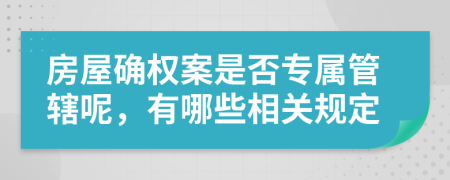 房屋确权案是否专属管辖呢，有哪些相关规定