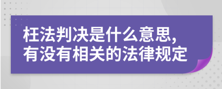 枉法判决是什么意思,有没有相关的法律规定