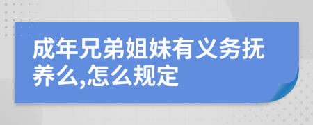 成年兄弟姐妹有义务抚养么,怎么规定