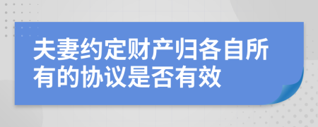 夫妻约定财产归各自所有的协议是否有效