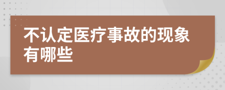 不认定医疗事故的现象有哪些