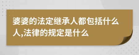 婆婆的法定继承人都包括什么人,法律的规定是什么