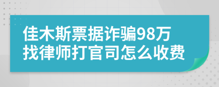 佳木斯票据诈骗98万找律师打官司怎么收费