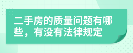 二手房的质量问题有哪些，有没有法律规定