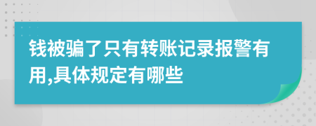 钱被骗了只有转账记录报警有用,具体规定有哪些