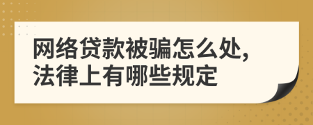 网络贷款被骗怎么处,法律上有哪些规定