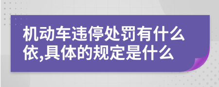 机动车违停处罚有什么依,具体的规定是什么