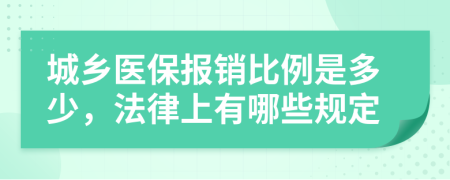 城乡医保报销比例是多少，法律上有哪些规定