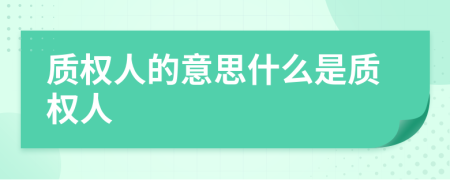 质权人的意思什么是质权人