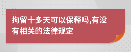 拘留十多天可以保释吗,有没有相关的法律规定