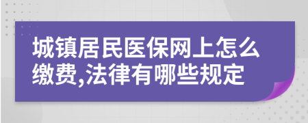 城镇居民医保网上怎么缴费,法律有哪些规定