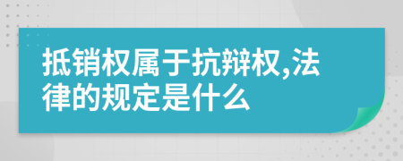 抵销权属于抗辩权,法律的规定是什么